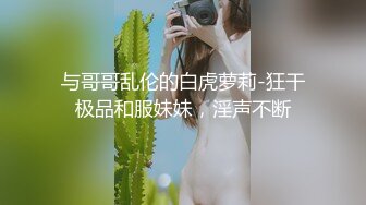 约操良家眼镜妹妹，穿上黑丝袜操，扎起双马尾吃屌，撕档舔穴，骑乘猛干小骚逼，最后颜射2K高清