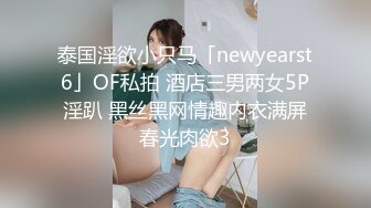 泰国淫欲小只马「newyearst6」OF私拍 酒店三男两女5P淫趴 黑丝黑网情趣内衣满屏春光肉欲3