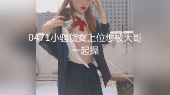 极骚妹子 穿全透视黑丝服的!