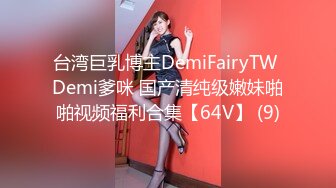 台湾巨乳博主DemiFairyTW Demi爹咪 国产清纯级嫩妹啪啪视频福利合集【64V】 (9)