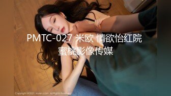 PMTC-027 米欧 情欲怡红院 蜜桃影像传媒