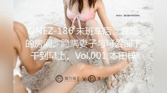 ONEZ-186 末班车后、宾馆的房间。隐瞒妻子与可爱部下干到早上。Vol.001 本田梓