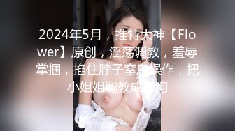 辣椒原创 HPP-0028《如何根治淫娃浑身的痒》美乳色女多重高潮-李蓉蓉