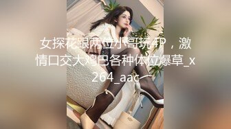 天然白虎黄毛御姐，才20出头的美眉！黑丝美腿 勾引臭弟弟操她！