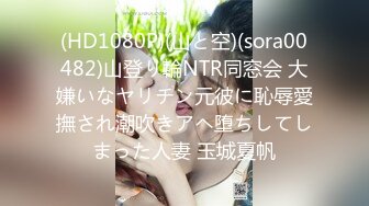 (HD1080P)(山と空)(sora00482)山登り輪NTR同窓会 大嫌いなヤリチン元彼に恥辱愛撫され潮吹きアヘ堕ちしてしまった人妻 玉城夏帆