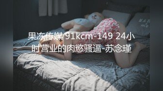 STP16546 JK装00后萌妹子啪啪，洗完澡开操上位骑乘后入抽插猛操