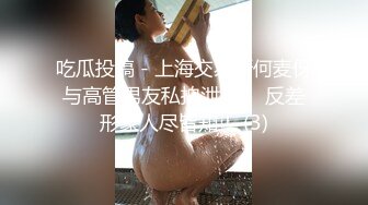 反差母狗，上海OF红人【Lexiscandyshop】剧情演绎，制服校花兼职钟点工，被大屌房主强上，对话刺激