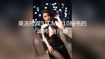 果冻传媒91CM-210秘书的呻吟-唐月琴