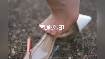 南通少妇1