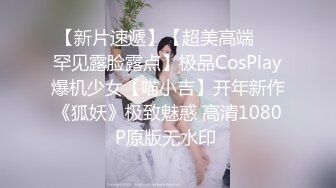 【新片速遞】【超美高端❤️罕见露脸露点】极品CosPlay爆机少女【喵小吉】开年新作《狐妖》极致魅惑 高清1080P原版无水印 