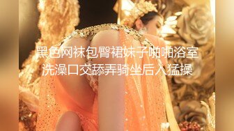 【异样风情别样操】众极品美女小姐姐戏弄大屌萌-高颜值大屌萌妹乱操闺蜜群 淫声阵阵 女神们の乱爱