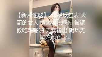 自录无水~顶级御姐~P1【芝士奶盖】模特欲女~长腿丝袜高跟~揉穴爆菊~疯狂摄取你阳气【18V】 (11)