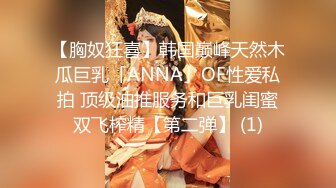 【胸奴狂喜】韩国巅峰天然木瓜巨乳「ANNA」OF性爱私拍 顶级油推服务和巨乳闺蜜双飞榨精【第二弹】 (1)