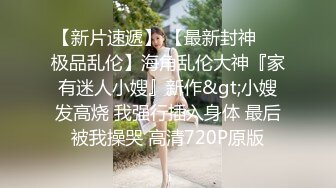 专操萝莉约炮大神增强版甄选，01年新女主白虎丰臀黑丝各种操