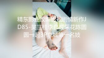 【瘦猴先生探花】，19岁小萝莉，几罐啤酒下肚已经有些醉意，半推半就之间裸体相见，激情交欢高潮中