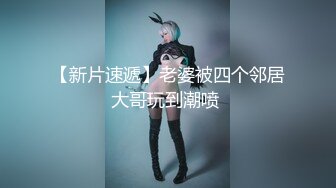 6/6最新 情趣骚学妹翘乳娇娘多体位蹂躏爆草骚逼干的淫水泛滥VIP1196