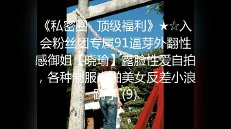 《私密圈✅顶级福利》★☆入会粉丝团专属91逼芽外翻性感御姐【晓瑜】露脸性爱自拍，各种制服啪啪美女反差小浪蹄子 (9)