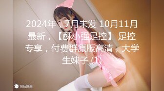 2024年，7月未发 10月11月最新，【酥小强足控】 足控专享，付费群原版高清，大学生妹子 (1)