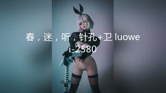 春，迷，听，针孔+卫 luowei-2580