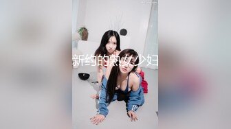 新约的熟女少妇