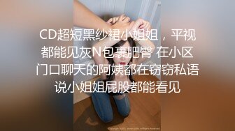 热门 人妖 ·Ts方筱甜 · 领导也有第三爱好，含住美美的仙女棒狂吃，香喷喷，不料反被艹 猛攻！