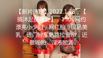 【新片速遞】2022.1.28，【搞沐足按摩女】，1500网约漂亮小少妇，网红脸，极品美乳，进门轻车熟路拉窗帘，近景啪啪，淫液喷涌