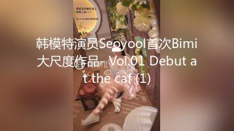 韩模特演员Seoyool首次Bimi大尺度作品- Vol.01 Debut at the caf (1)