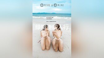 绿帽妻四人行