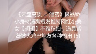 《云盘高质☀️泄密》极品娇小身材清爽短发推特网红小美女【玥玥】不雅私拍，道具紫薇被大鸡巴炮友各种输出 (6)