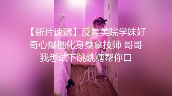 【瘦子传媒工作室】极品麻花辫小妹，戴眼镜果然骚，小哥忍不住再来一炮，妹子很配合