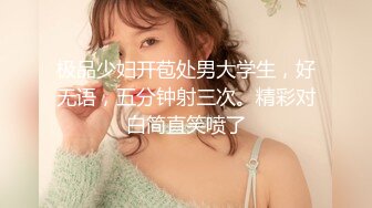 高端泄密流出零零后大学生美女张美花穿着情趣内衣被男友调教吃屌一边草一边打脸[427MB]