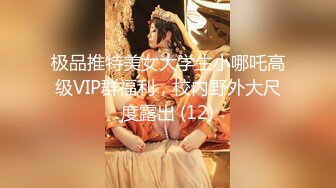 极品推特美女大学生小哪吒高级VIP群福利，校内野外大尺度露出 (12)