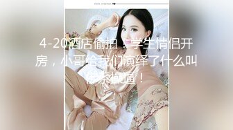 【新片速遞】 极品好身材小骚妞激情演绎，完美展示粉嫩小穴，揉奶玩逼撅着屁股给狼友看鲍鱼好刺激，听狼友指挥精彩刺激