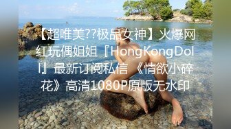 【超唯美??极品女神】火爆网红玩偶姐姐『HongKongDoll』最新订阅私信 《情欲小碎花》高清1080P原版无水印