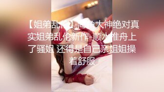 【火爆推荐疯狂乱交】半糖女神『亲姐妹大乱交』众猛男乱操极品姐妹花 引领色情时尚新篇章