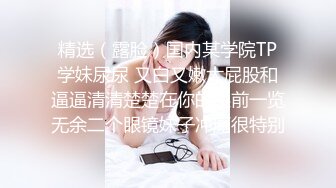 商场女厕偷拍 眼镜美女站着尿 这姿势也太牛B了