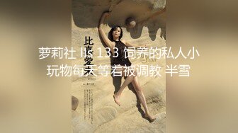 私房泄密 医疗美容院股东丨网红美女美羊羊丨做外围性爱视频被网友流出