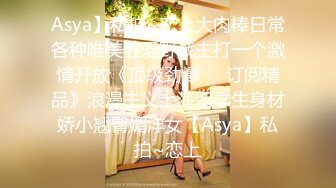 Asya】私拍~恋上大肉棒日常各种唯美性爱野战主打一个激情开放《顶级劲爆☀️订阅精品》浪漫主义上海留学生身材娇小翘臀媚洋女【Asya】私拍~恋上