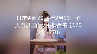 日常更新2024年2月11日个人自录国内女主播合集【179V】 (270)