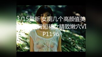 【泄密】台湾新北-能仁家商 薛姓学妹被男友强拍流出