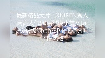 最新精品大片！XIUREN秀人网高人气90后嫩模小美女Lala突破极限宾馆3P上下洞齐开怀旧风格