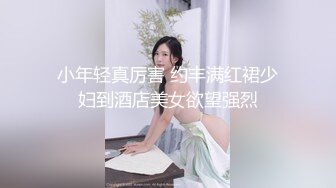 《最新稀缺⭐极品狠货》王者级玩家SM界天花板价值千元玩女大师各种调教骚母狗~玩尿道玩阴蒂~玩够了在屌爆菊花~1