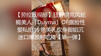 【劳拉既视感】狂野朋克风蛇蝎美人「Duyma」OF露脸性爱私拍 冷艳美乳纹身御姐沉迷口爆颜射吃精【第一弹】