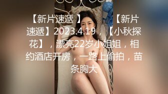 【新片速遞 】 ♈ ♈ ♈【新片速遞】2023.4.19，【小秋探花】，漂亮22岁小姐姐，相约酒店开房，一路上偷拍，苗条胸大