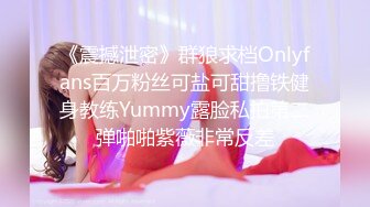 《震撼泄密》群狼求档Onlyfans百万粉丝可盐可甜撸铁健身教练Yummy露脸私拍第二弹啪啪紫薇非常反差