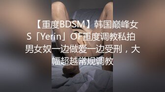 一字马清纯女孩，‘一会儿你姐姐过来吗’，嗯，过来干什么，‘过来让主人玩’，先射一发精液进妹妹嘴里！