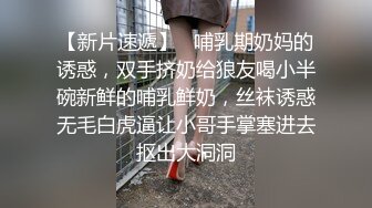 《稀缺资源⚡精品猎奇》油管推特收集整理各式各样无厘头情色视图大合集~露出啪啪社死奇葩多种多样~早熟小学生碉堡了 (57)