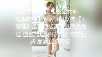 【原创国产精选】校服JK黑丝学妹，写真自慰拍摄，超美白虎小穴隐隐若现