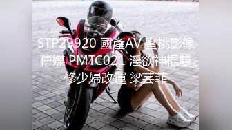 STP29920 國產AV 蜜桃影像傳媒 PMTC021 淫欲神棍雙修少婦改運 梁芸菲