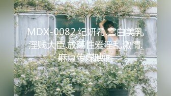 MDX-0082.纪妍希.雪白美乳淫贱大臣.放荡性爱淫乱激情.麻豆传媒映画